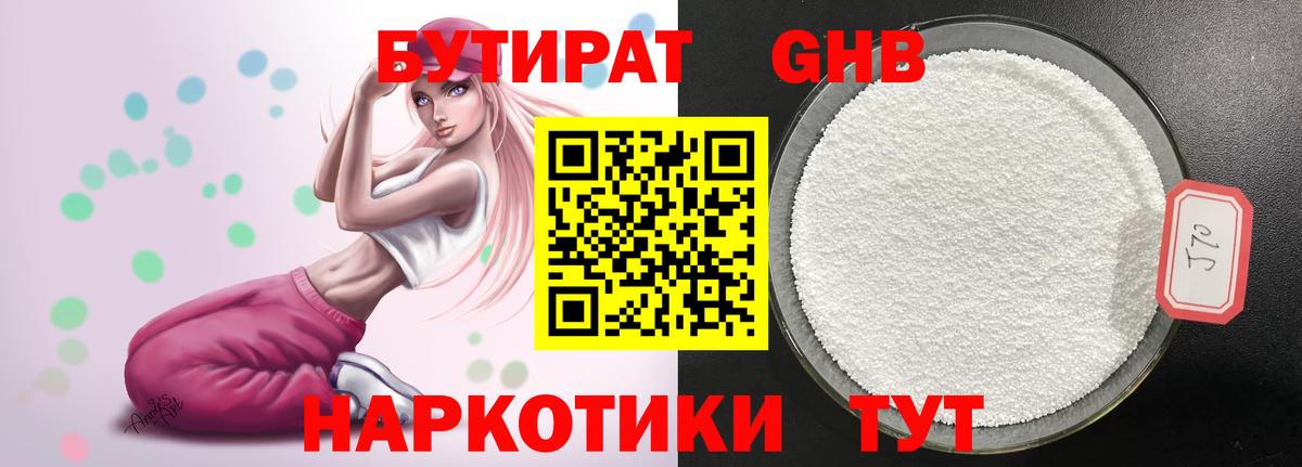 БУТИРАТ GHB Апшеронск