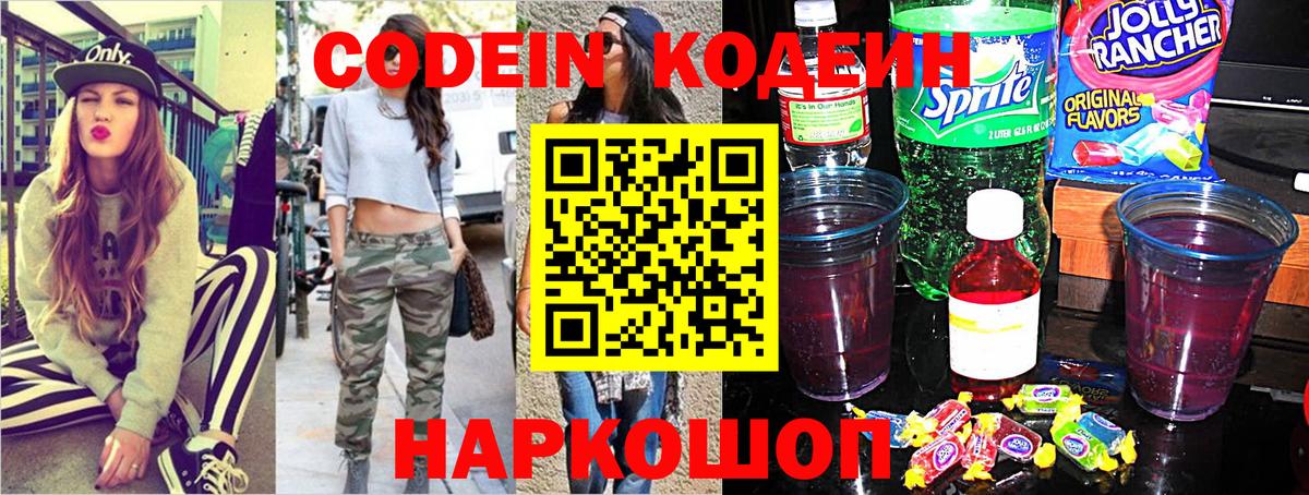 Кодеиновый сироп Lean Purple Drank  Вход с VPN  Кодеин напиток Lean (лин)  Апшеронск 