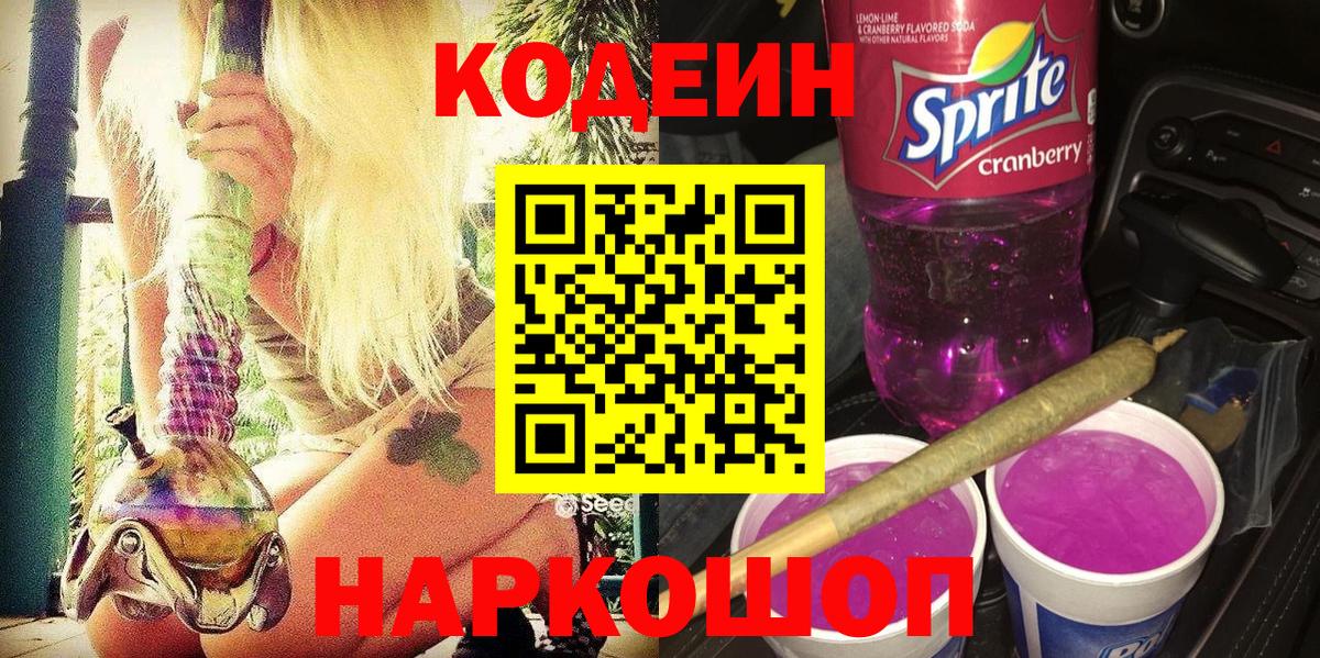 Апшеронск  Codein напиток Lean (лин)  Вход с VPN 